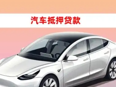 办理屯留车辆抵押贷款需要什么条件,优势以及结清手续?