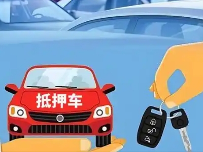 屯留不押车贷款怎么贷?屯留不押车哪里可以办理?